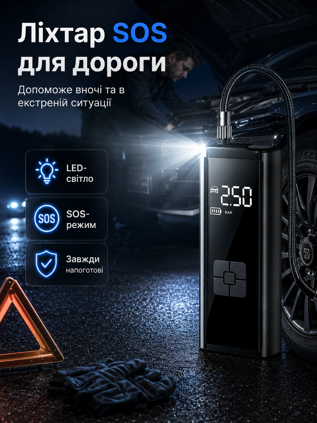 Ліхтар SOS в компресорі